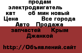 продам электродвигатель 5.5 квт 1440 об/мин новый › Цена ­ 6 000 - Все города Авто » Продажа запчастей   . Крым,Джанкой